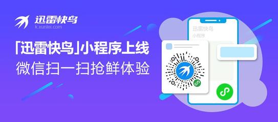 家庭寬帶提速神器 | 迅雷快鳥(niǎo)小程序上線(xiàn)啦!